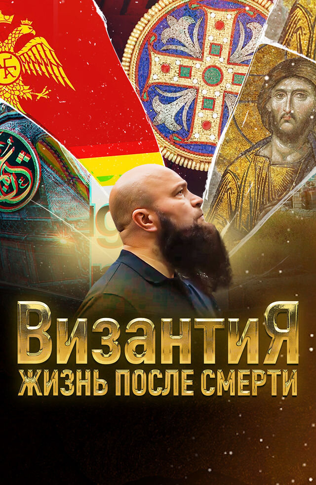 Византия. Жизнь после смерти ne zaman
