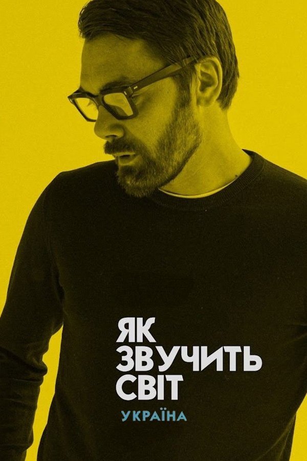 Як звучить світ... Україна ne zaman