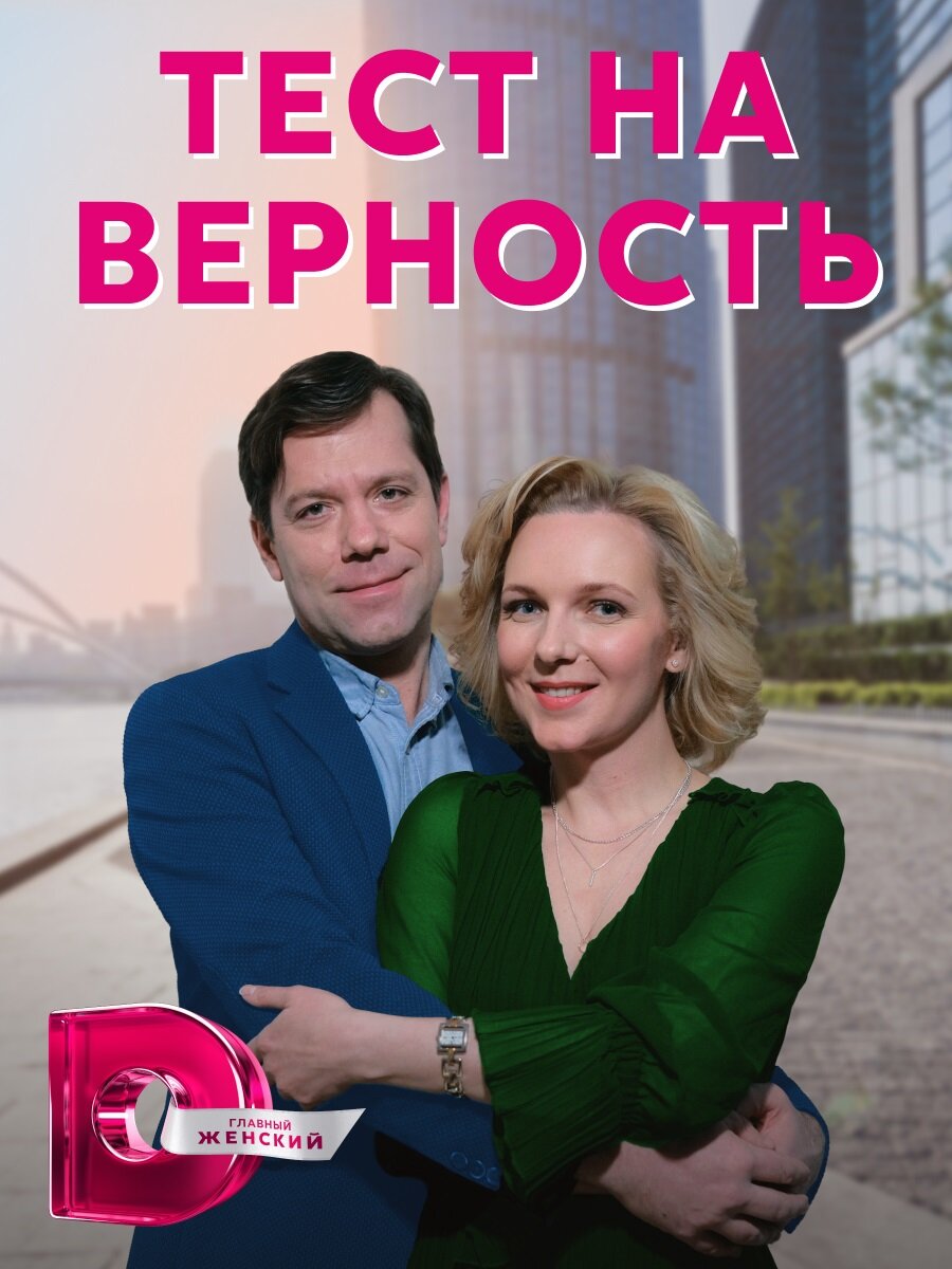 Тест на верность ne zaman
