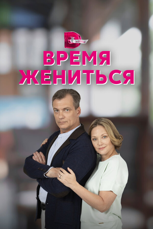 Время жениться ne zaman