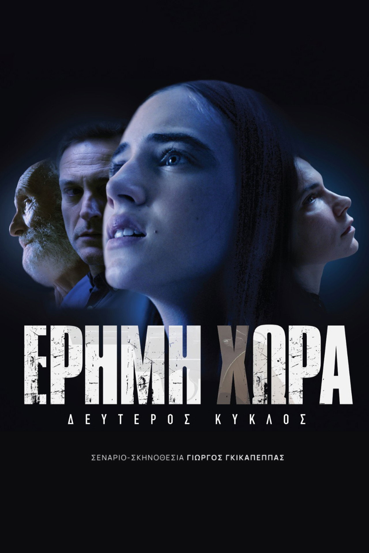 Έρημη Χώρα ne zaman