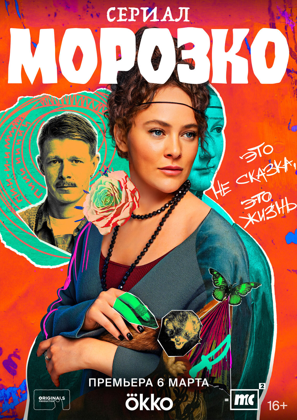 Морозко ne zaman