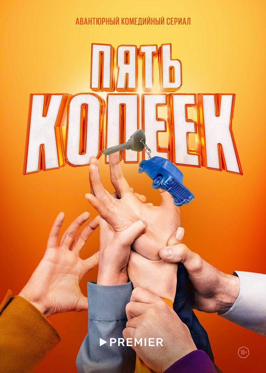 Пять копеек ne zaman