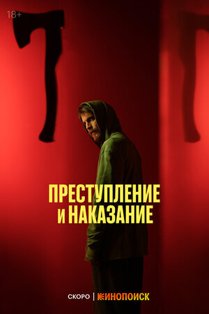 Преступление и наказание ne zaman