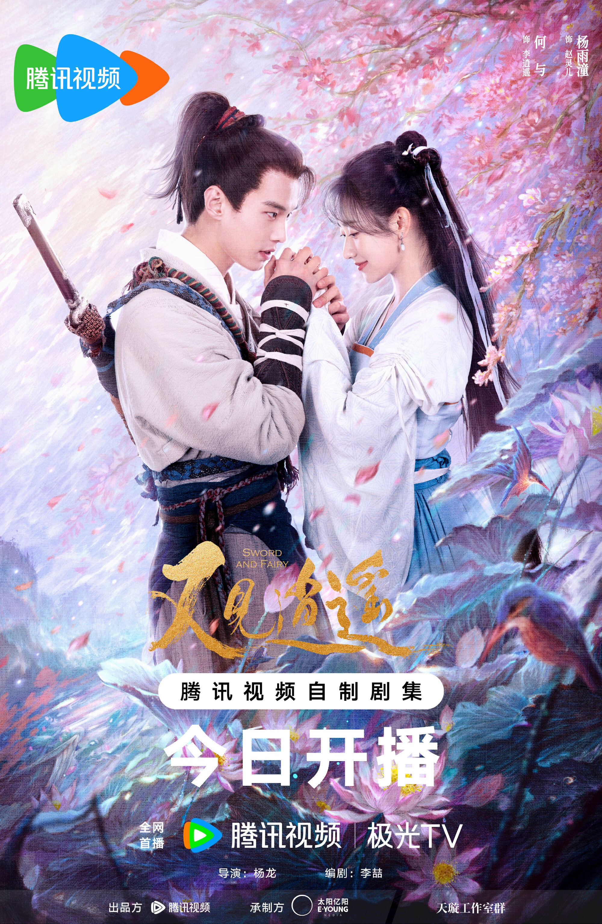 Sword and Fairy 1 ne zaman