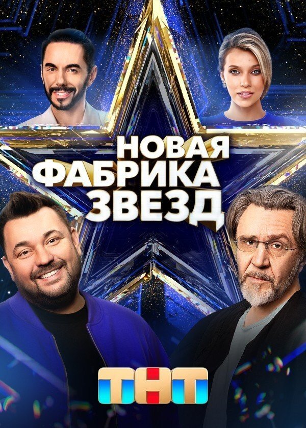 Новая фабрика звёзд ne zaman