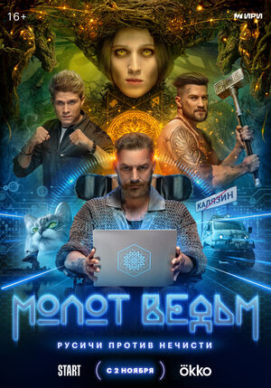 Молот ведьм ne zaman