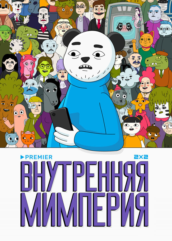 Внутренняя Мимперия ne zaman