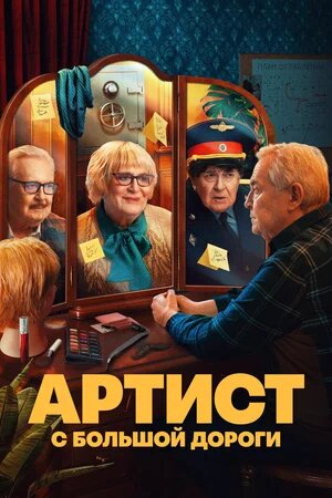 Артист с большой дороги ne zaman