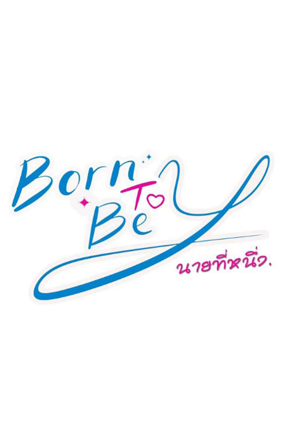 Born to Be Y ne zaman