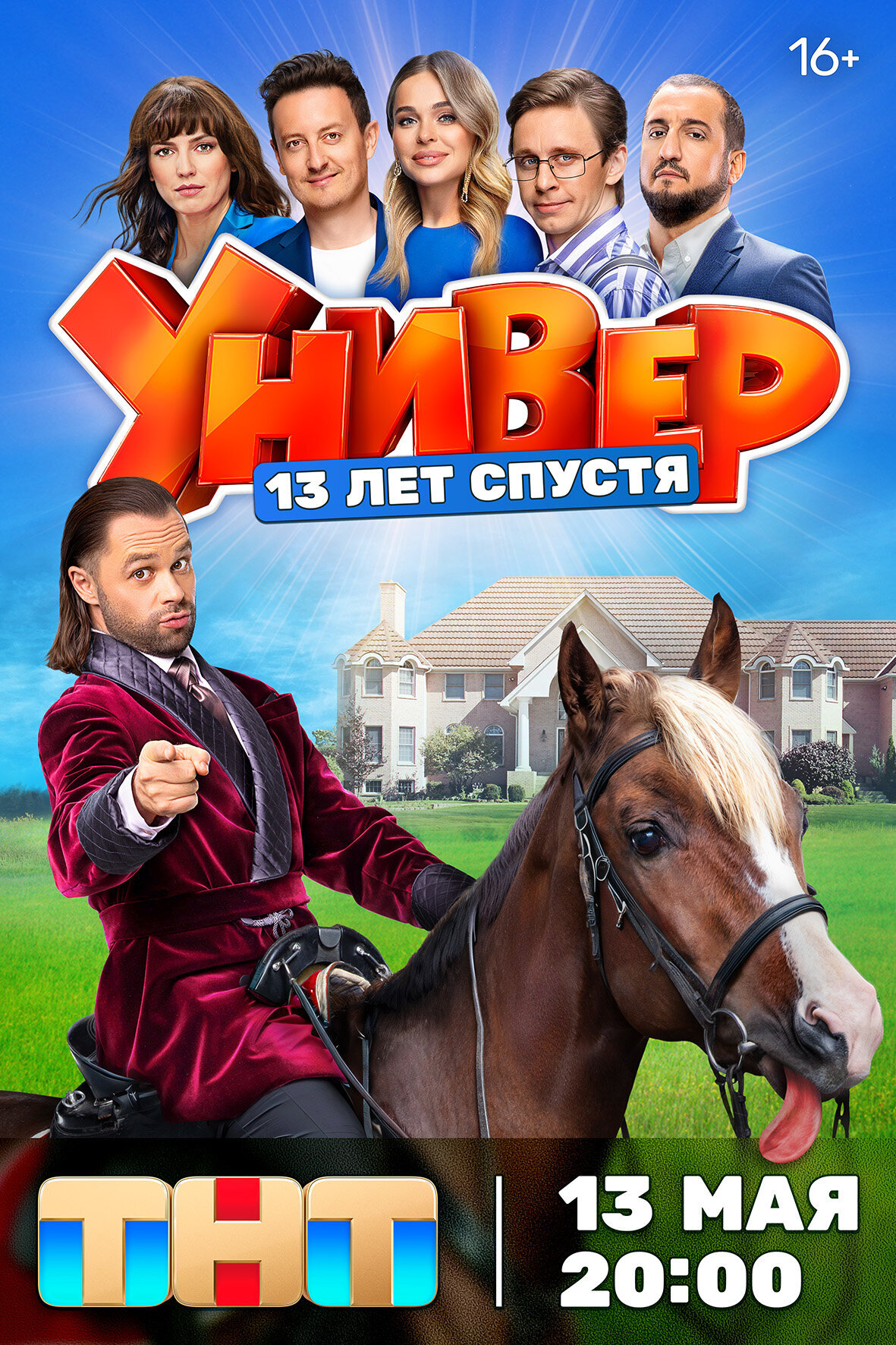 Универ. 13 лет спустя ne zaman