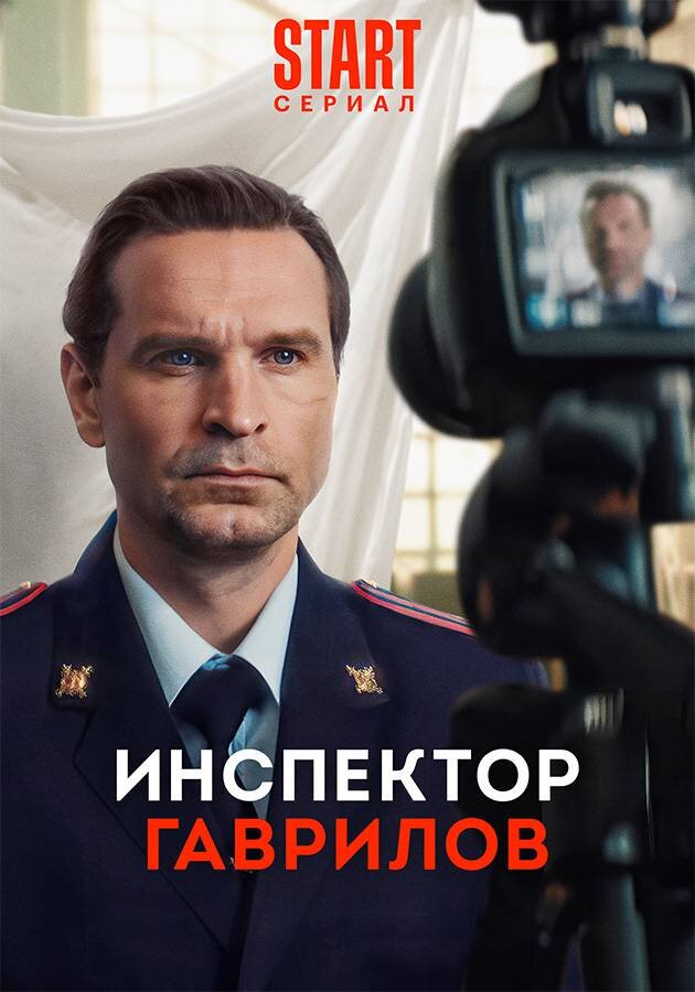 Инспектор Гаврилов ne zaman