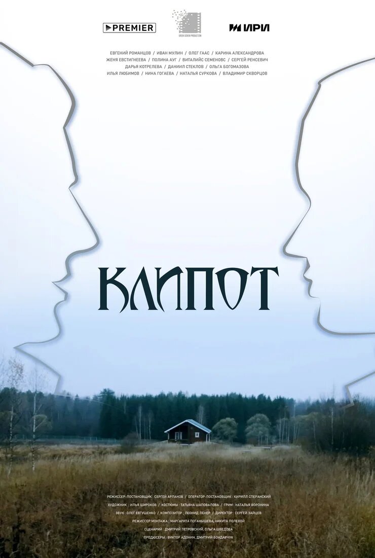 Клипот ne zaman