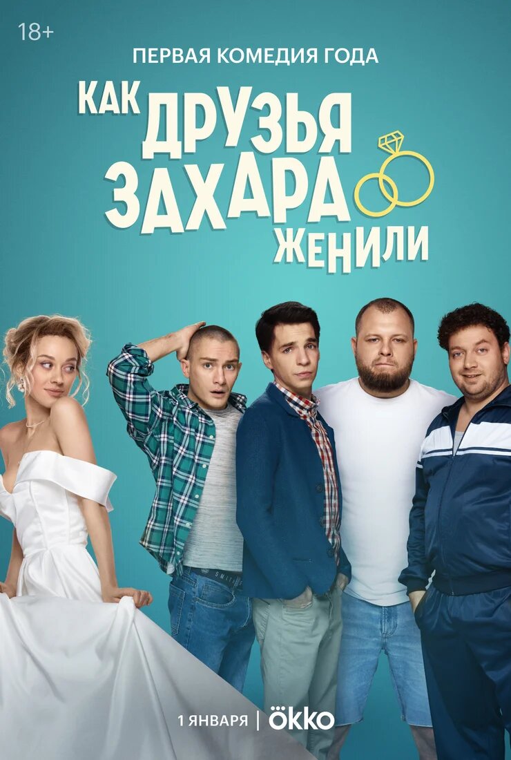 Как друзья Захара женили ne zaman