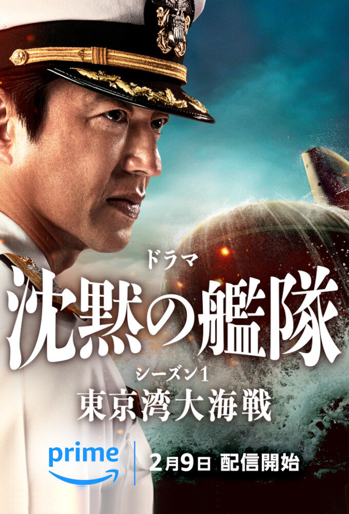 Chinmoku no Kantai: Tokyo Wan Daikaisen ne zaman
