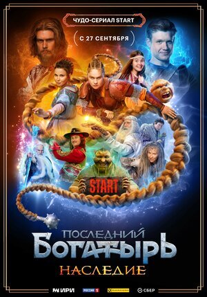Последний богатырь. Наследие ne zaman