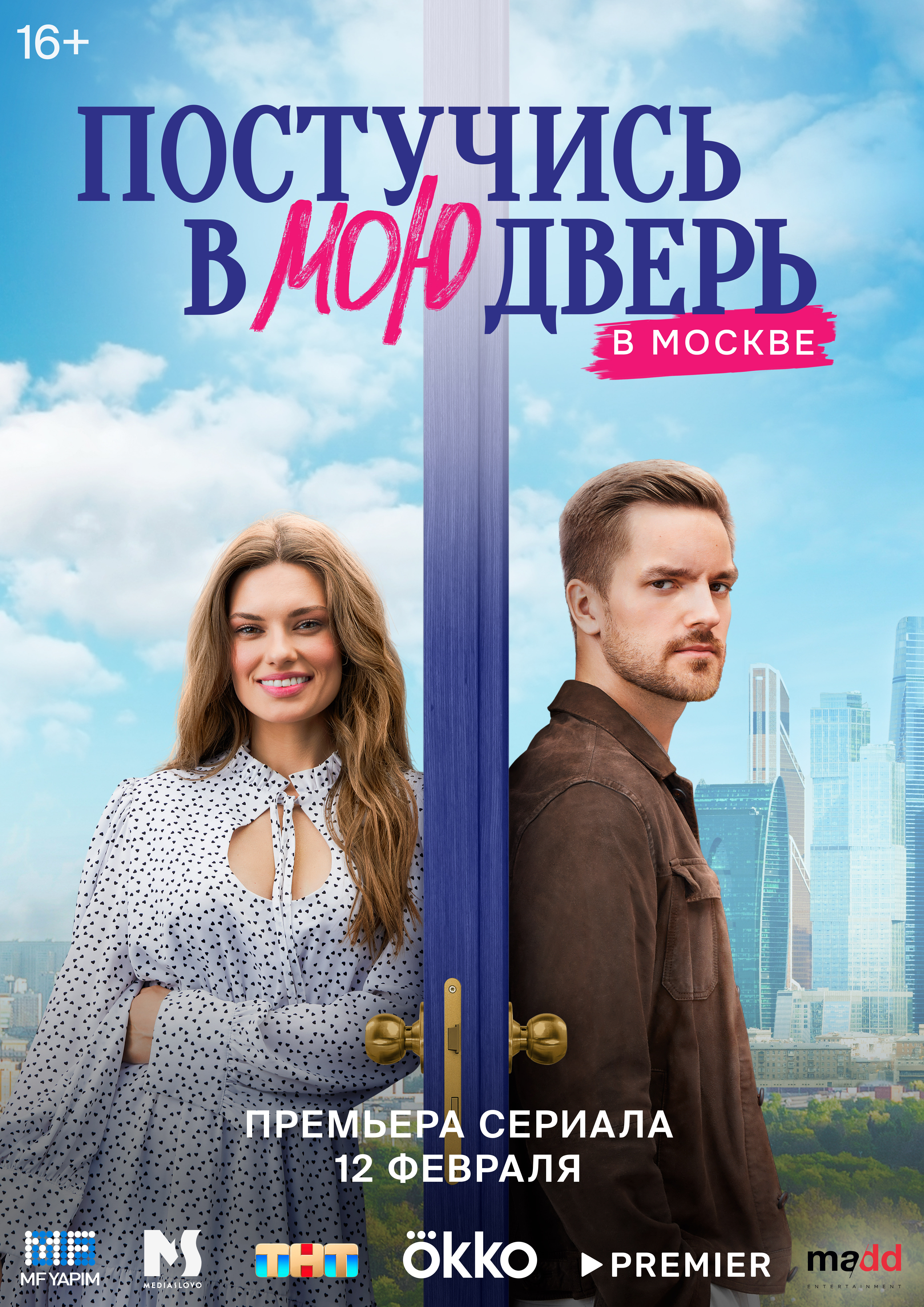 Постучись в мою дверь в Москве ne zaman