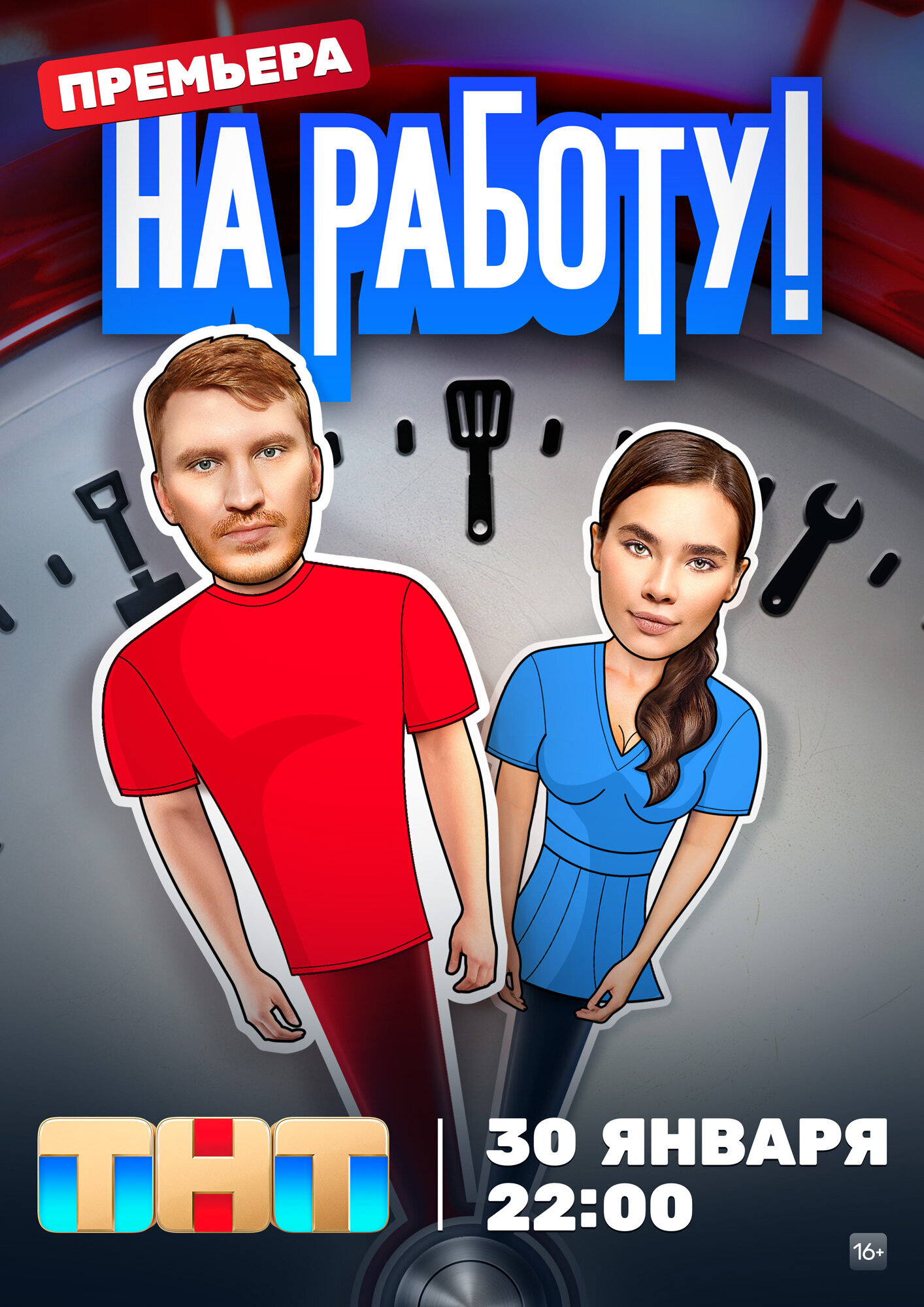 На работу! ne zaman