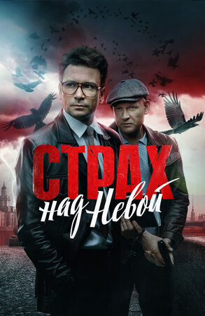 Страх над Невой ne zaman