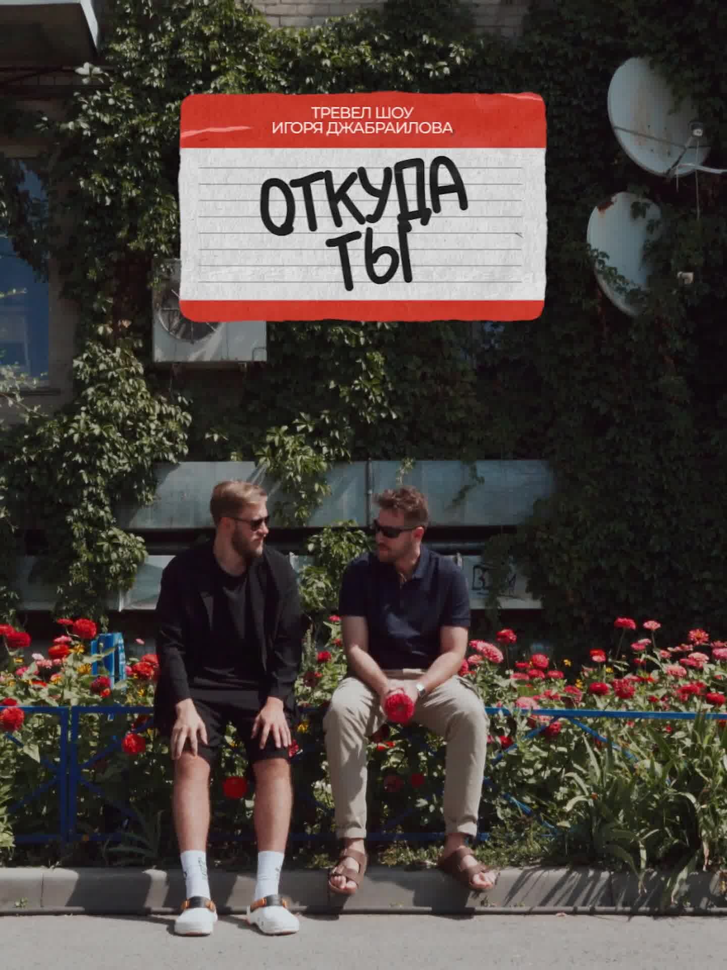 Откуда ты? ne zaman