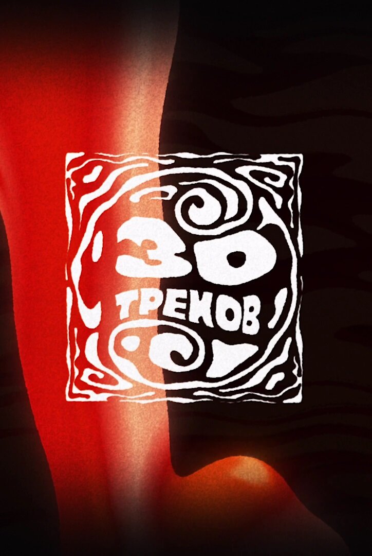 30 треков ne zaman