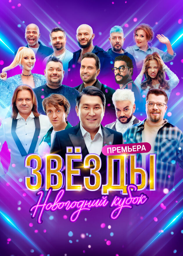 Звёзды ne zaman