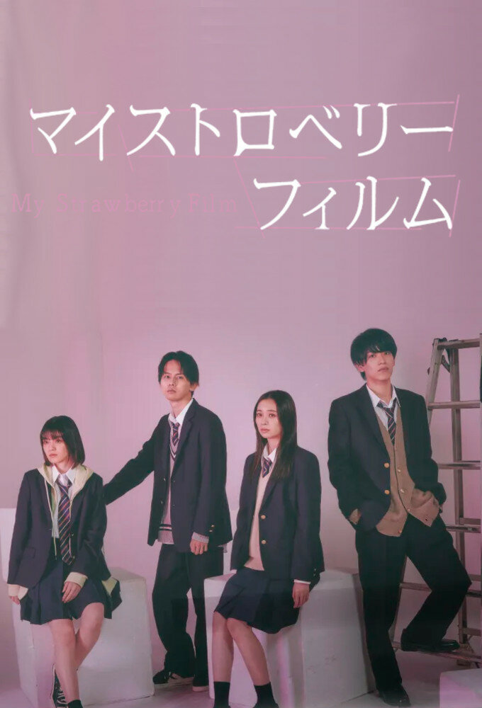 My Strawberry Film ne zaman