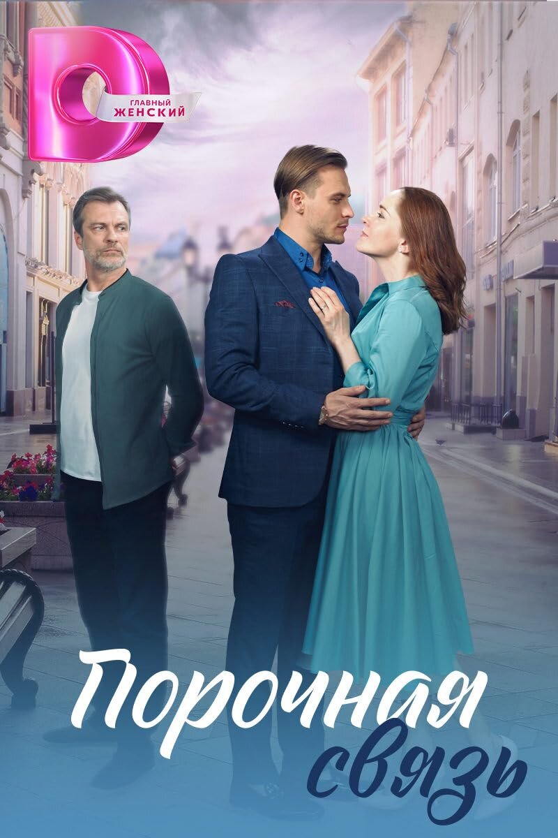Порочная связь ne zaman