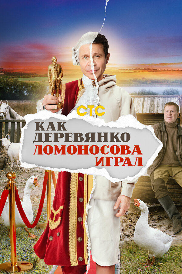 Как Деревянко Ломоносова играл ne zaman