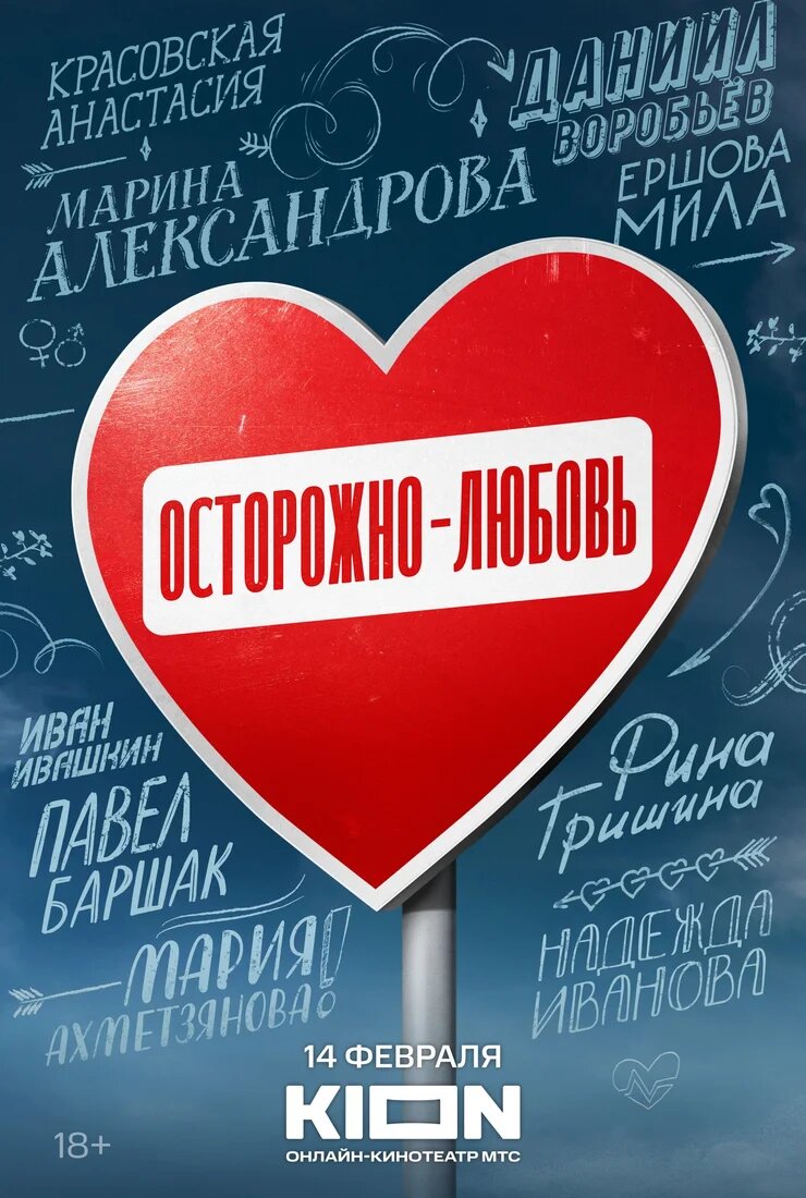 Осторожно – любовь ne zaman