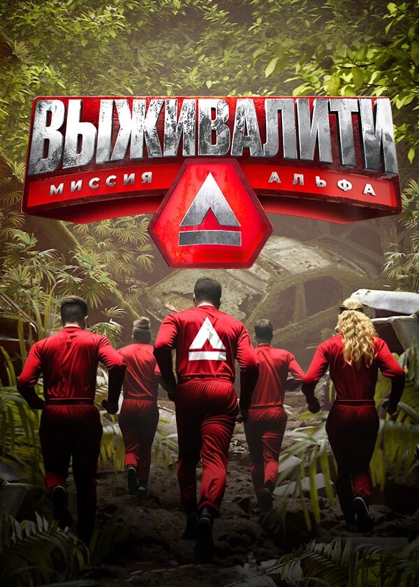 Выживалити. Миссия Альфа ne zaman