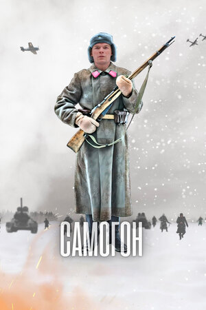 Самогон ne zaman