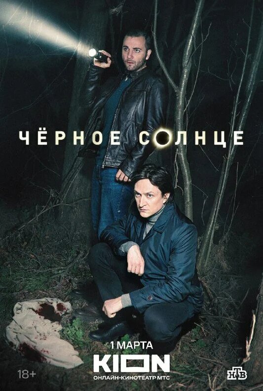 Чёрное солнце ne zaman