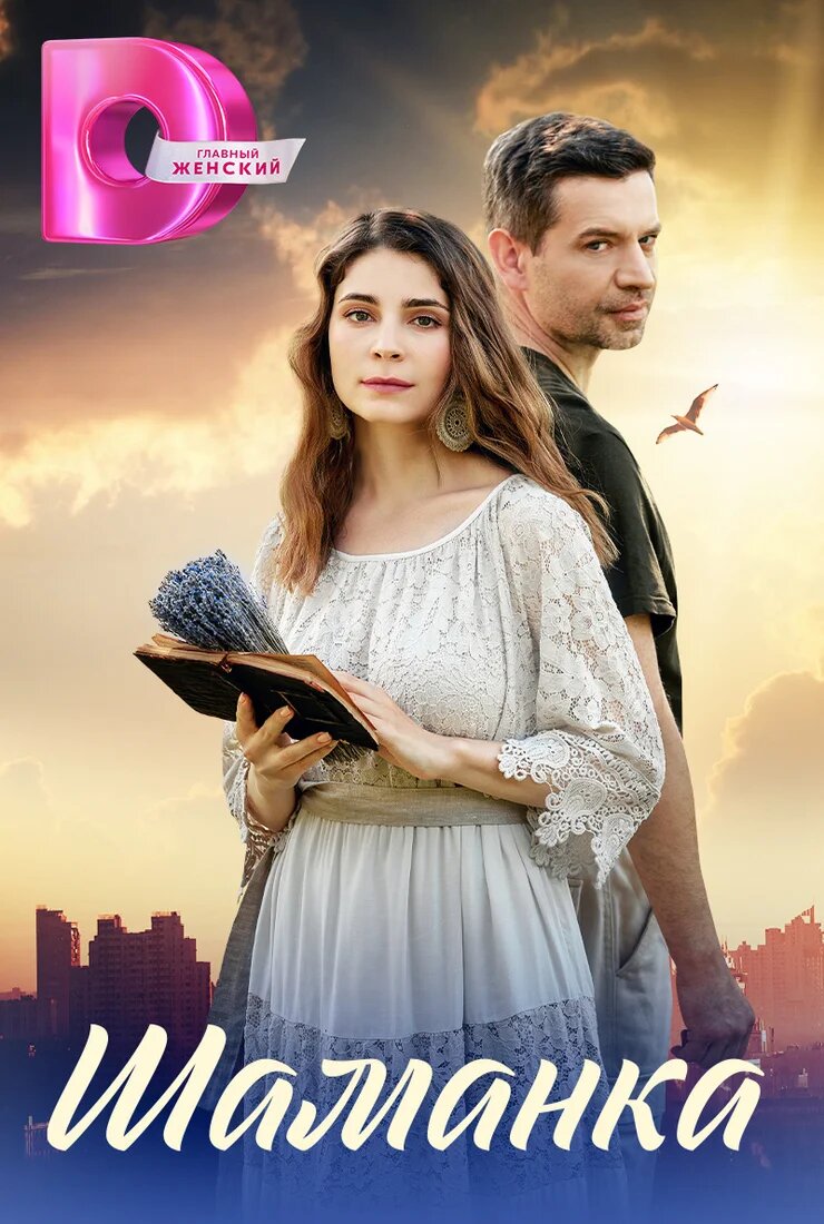 Шаманка ne zaman