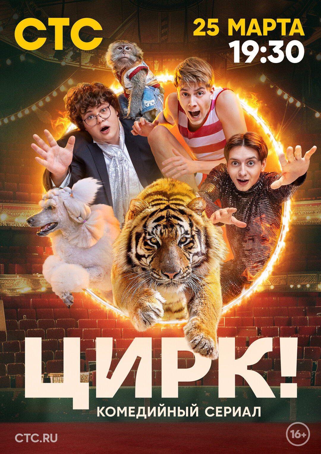 Цирк! ne zaman