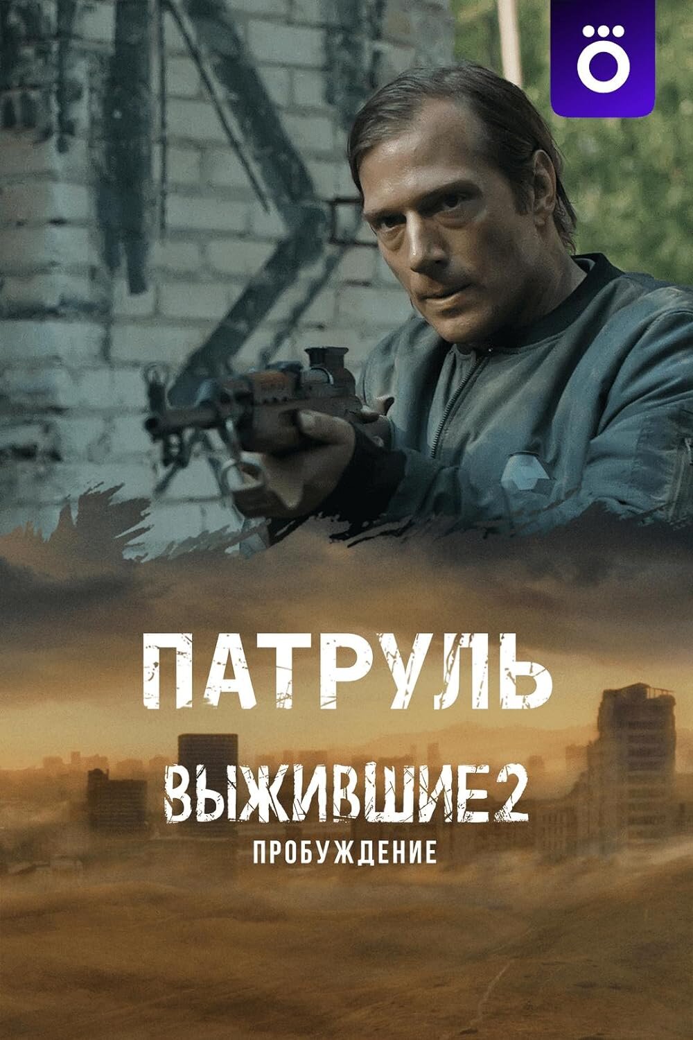 Выжившие. Патруль ne zaman
