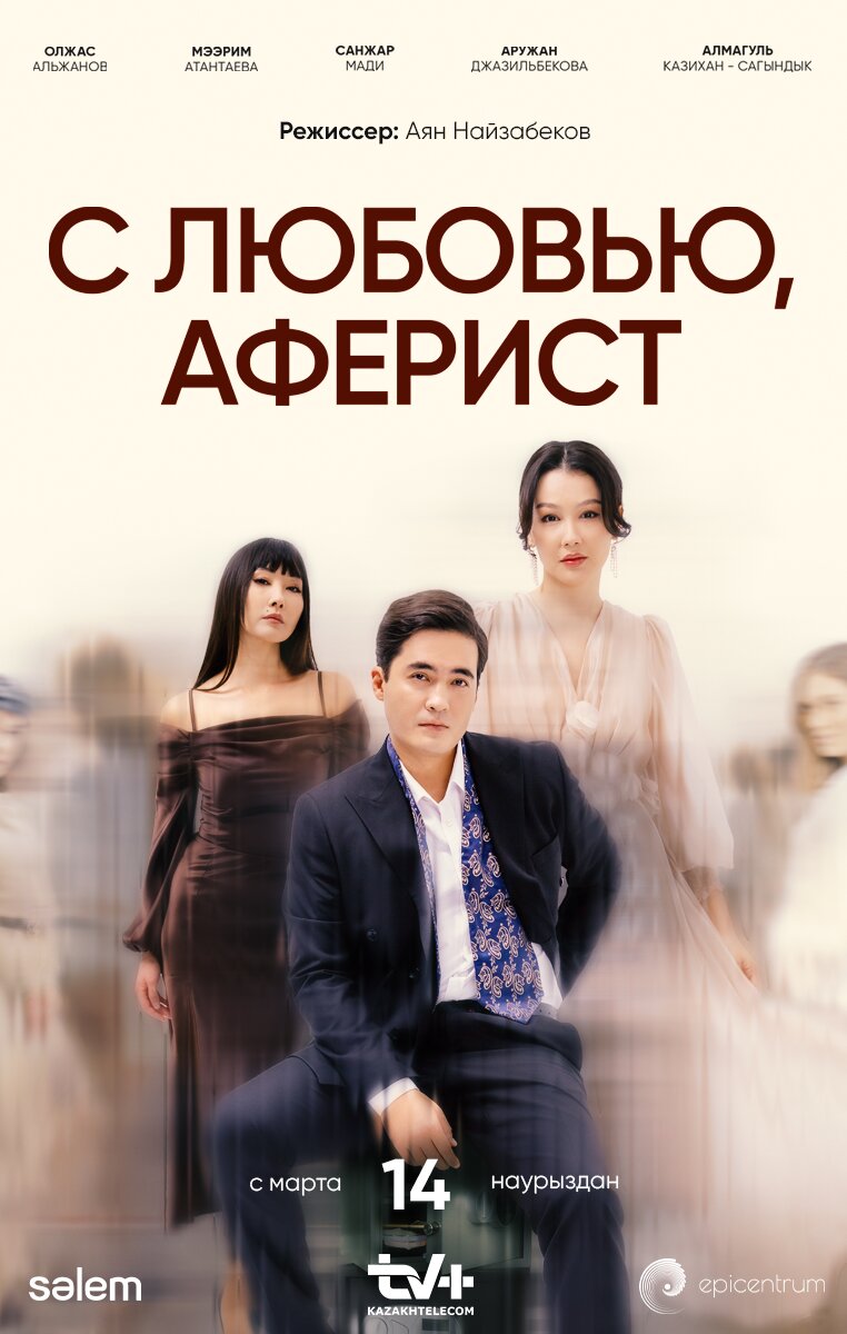 С любовью, Аферист ne zaman