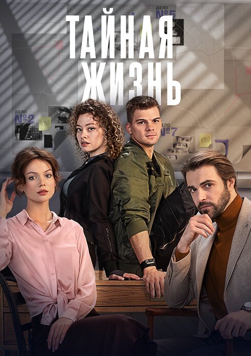 Тайная жизнь ne zaman