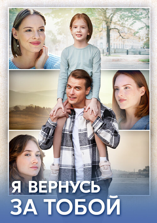 Я вернусь за тобой ne zaman