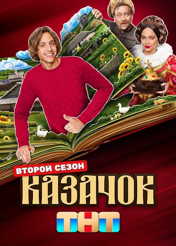 Казачок ne zaman