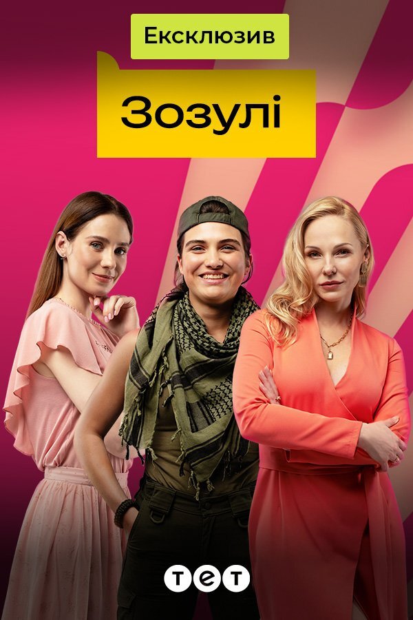 Зозулі ne zaman