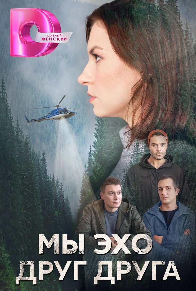 Мы эхо друг друга ne zaman