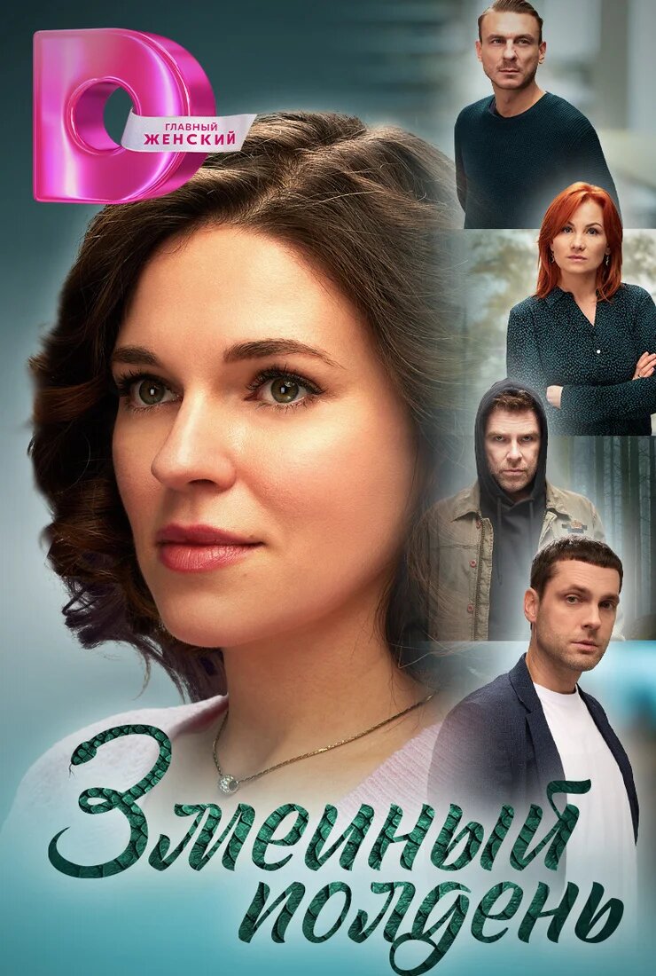 Змеиный полдень ne zaman