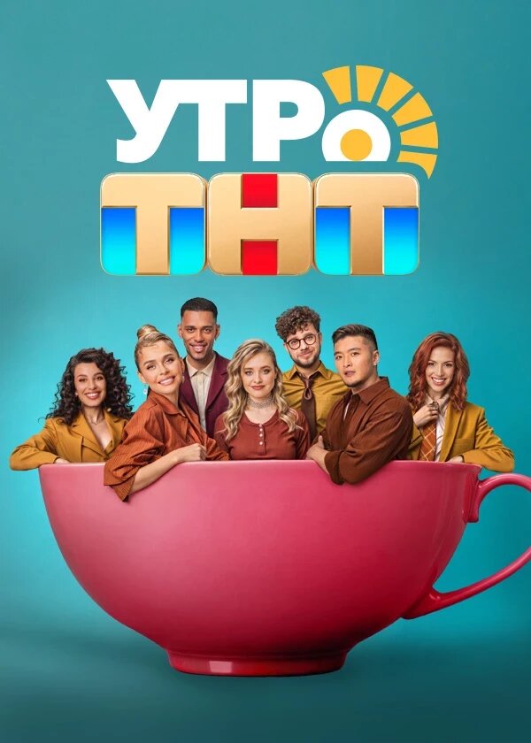 Утро ТНТ ne zaman