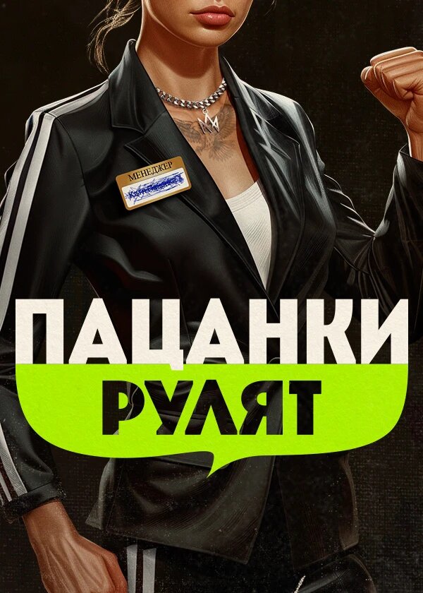 Пацанки Рулят! ne zaman