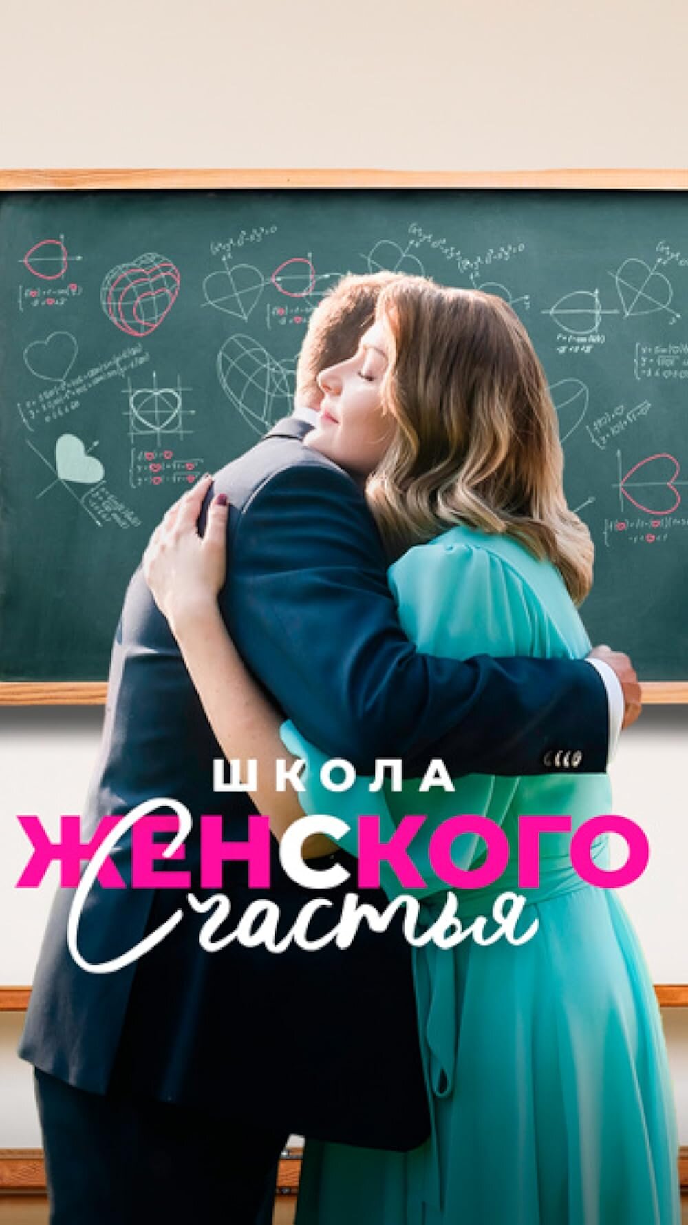 Школа женского счастья ne zaman