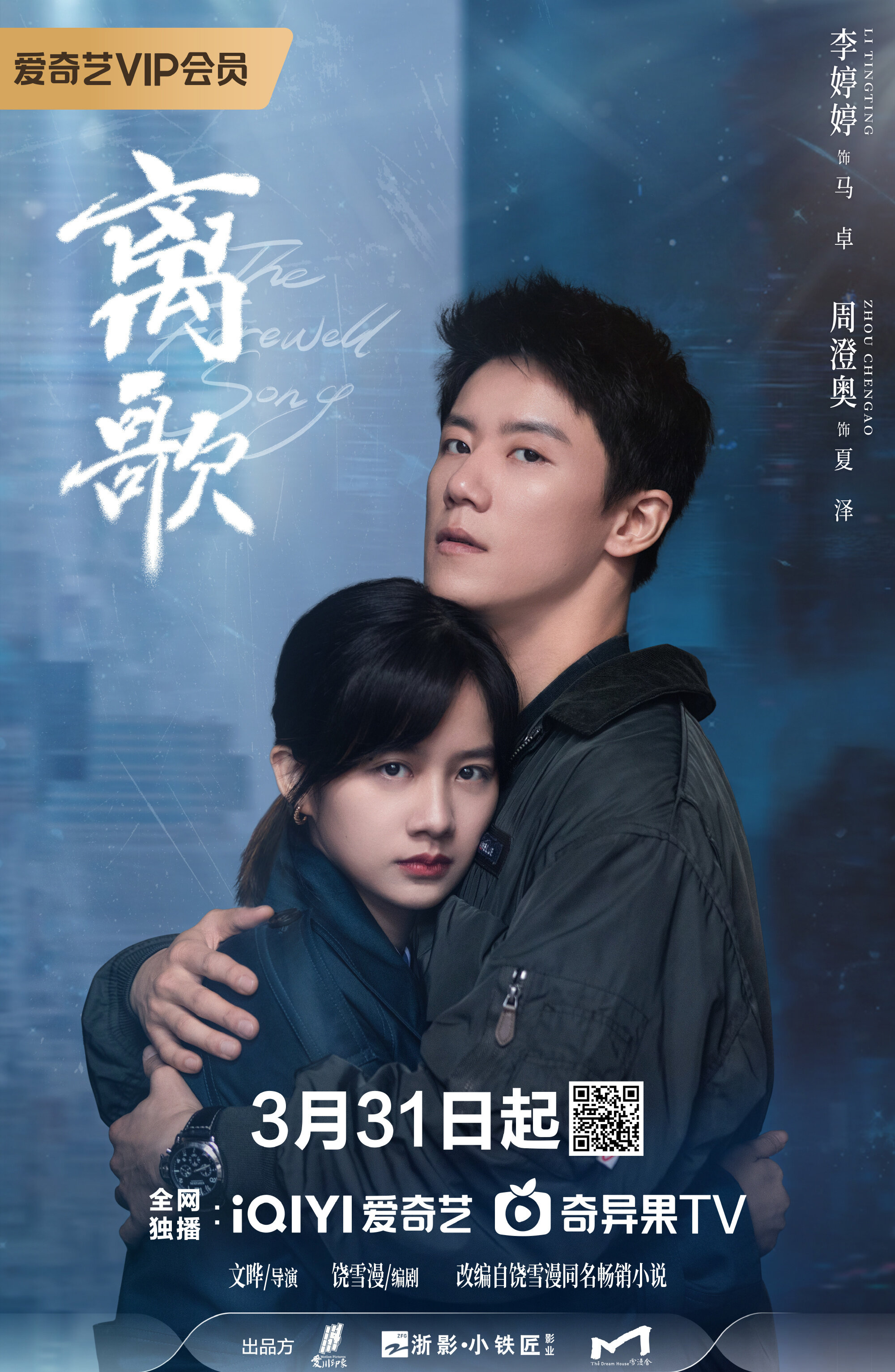 The Farewell Song ne zaman