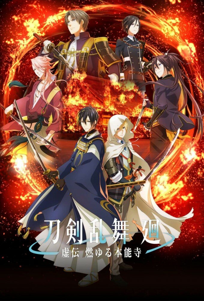 Touken Ranbu Kai: Kyoden Moyuru Honnouji ne zaman