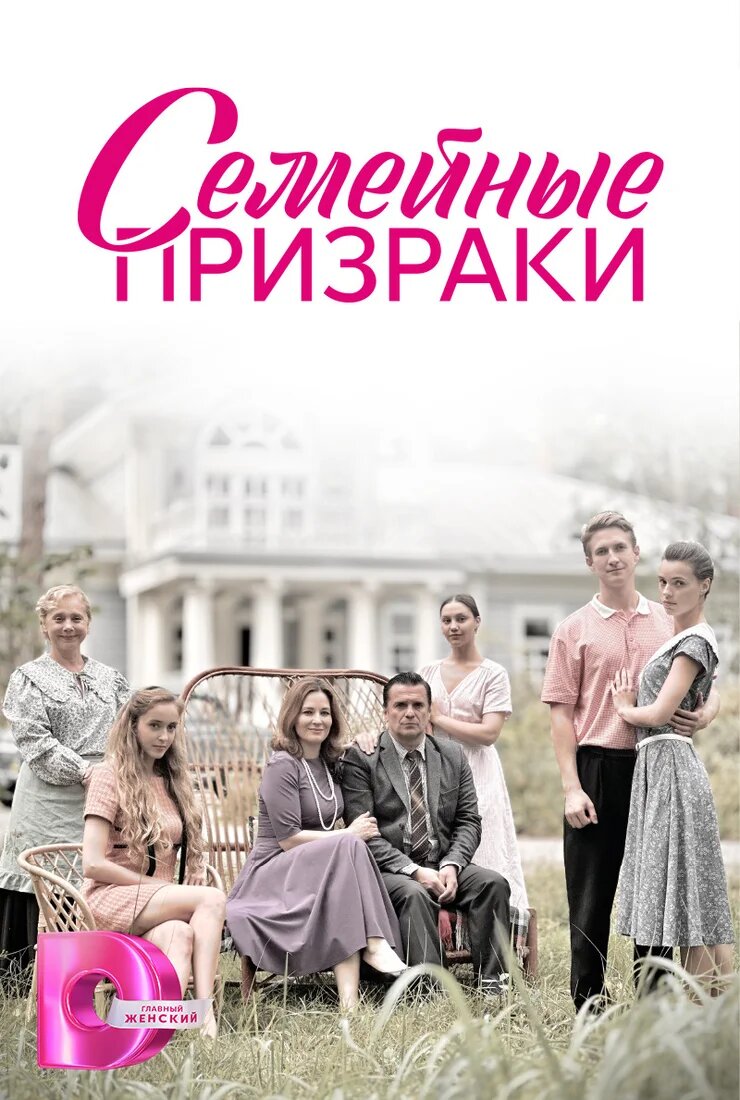 Семейные призраки ne zaman