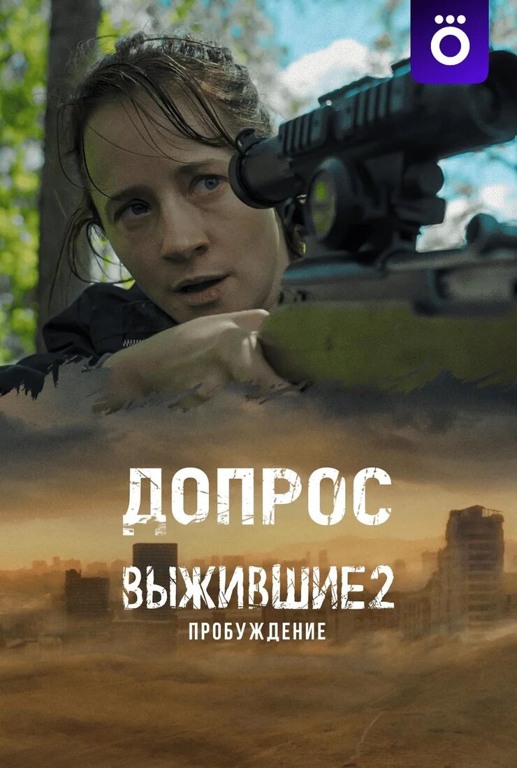 Выжившие: Допрос ne zaman